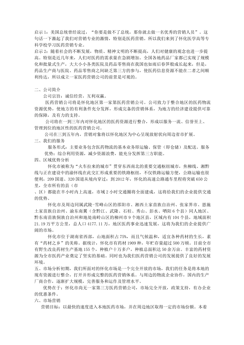 医药营销公司创业计划书_第2页