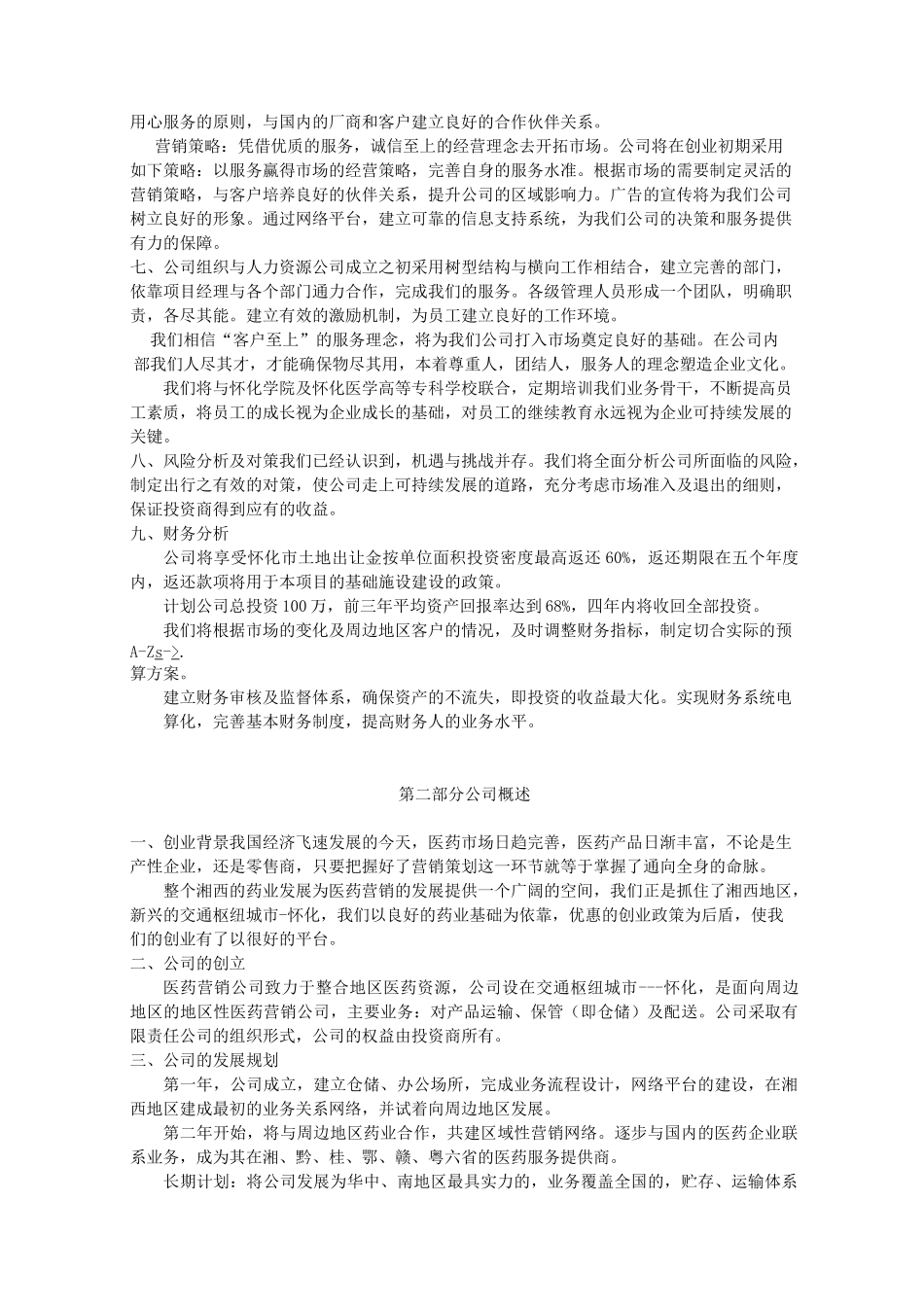 医药营销公司创业计划书_第3页