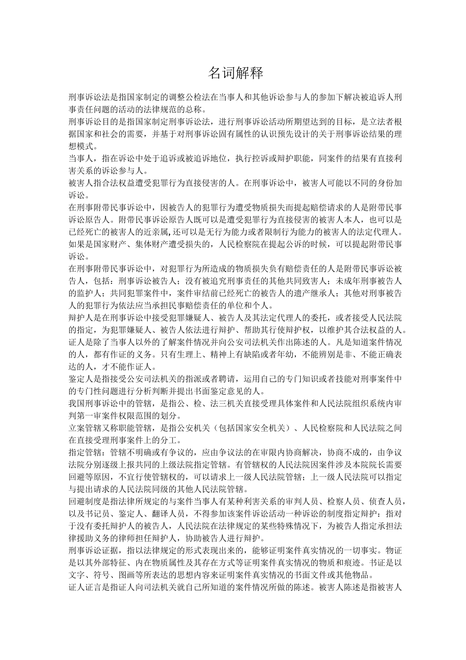 刑事诉讼法期末复习考点整理_第1页