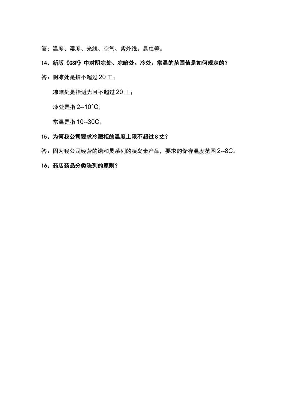 药店连锁门店培训知识_第3页