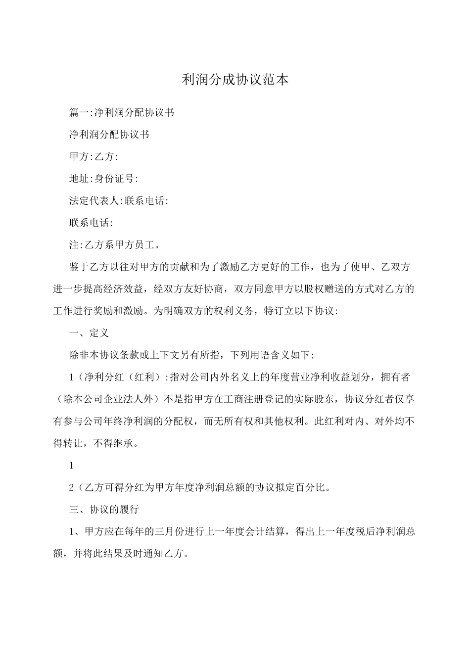 利润分成协议范本_第1页