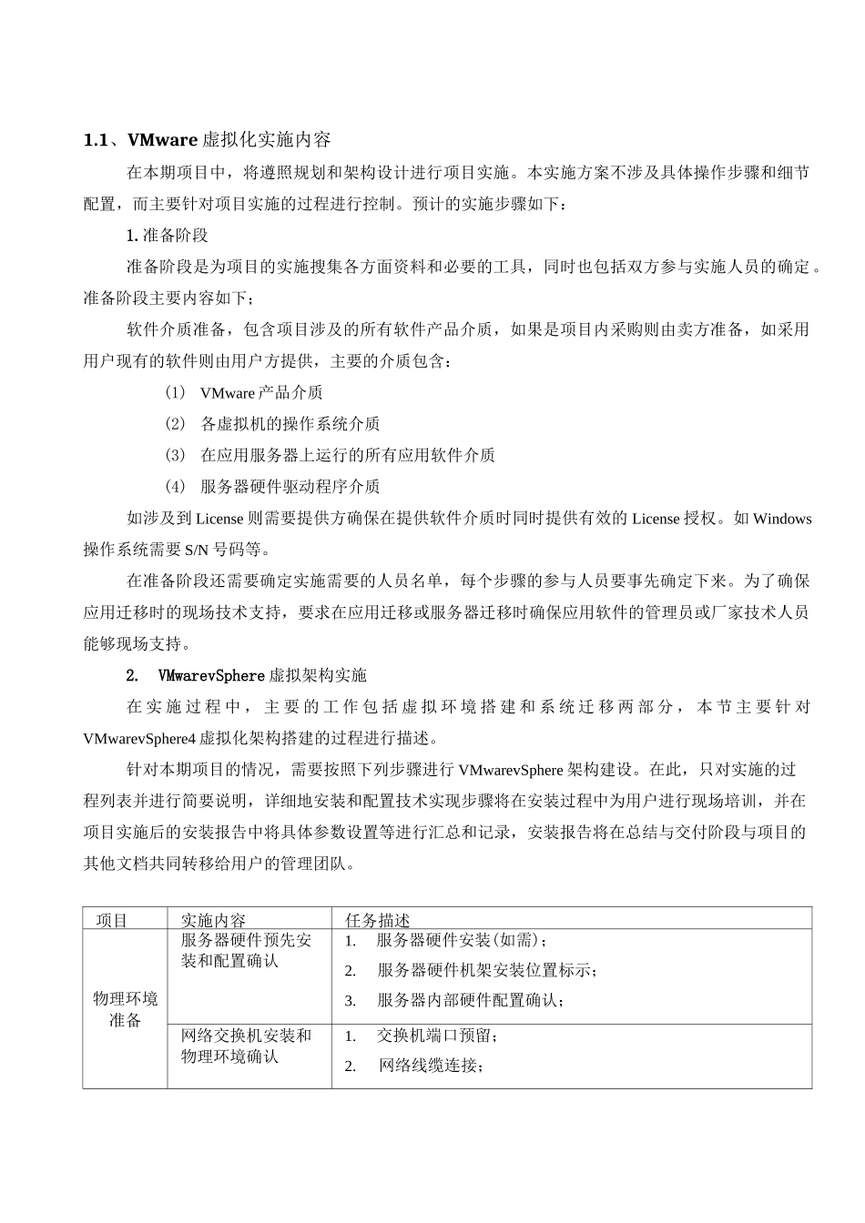 VMware虚拟化实施方案_第1页