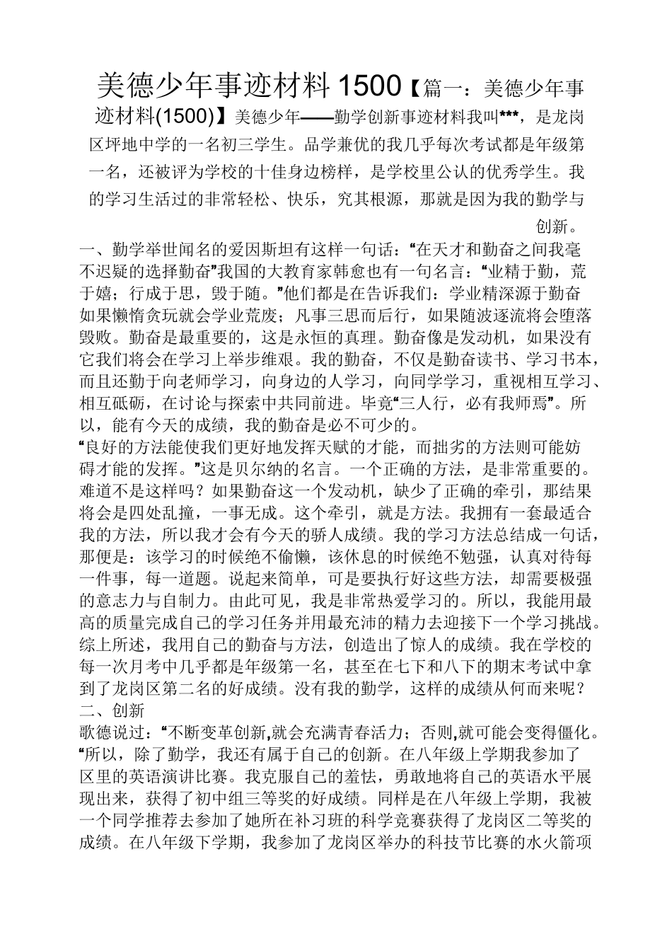 美德少年事迹材料1500_第1页