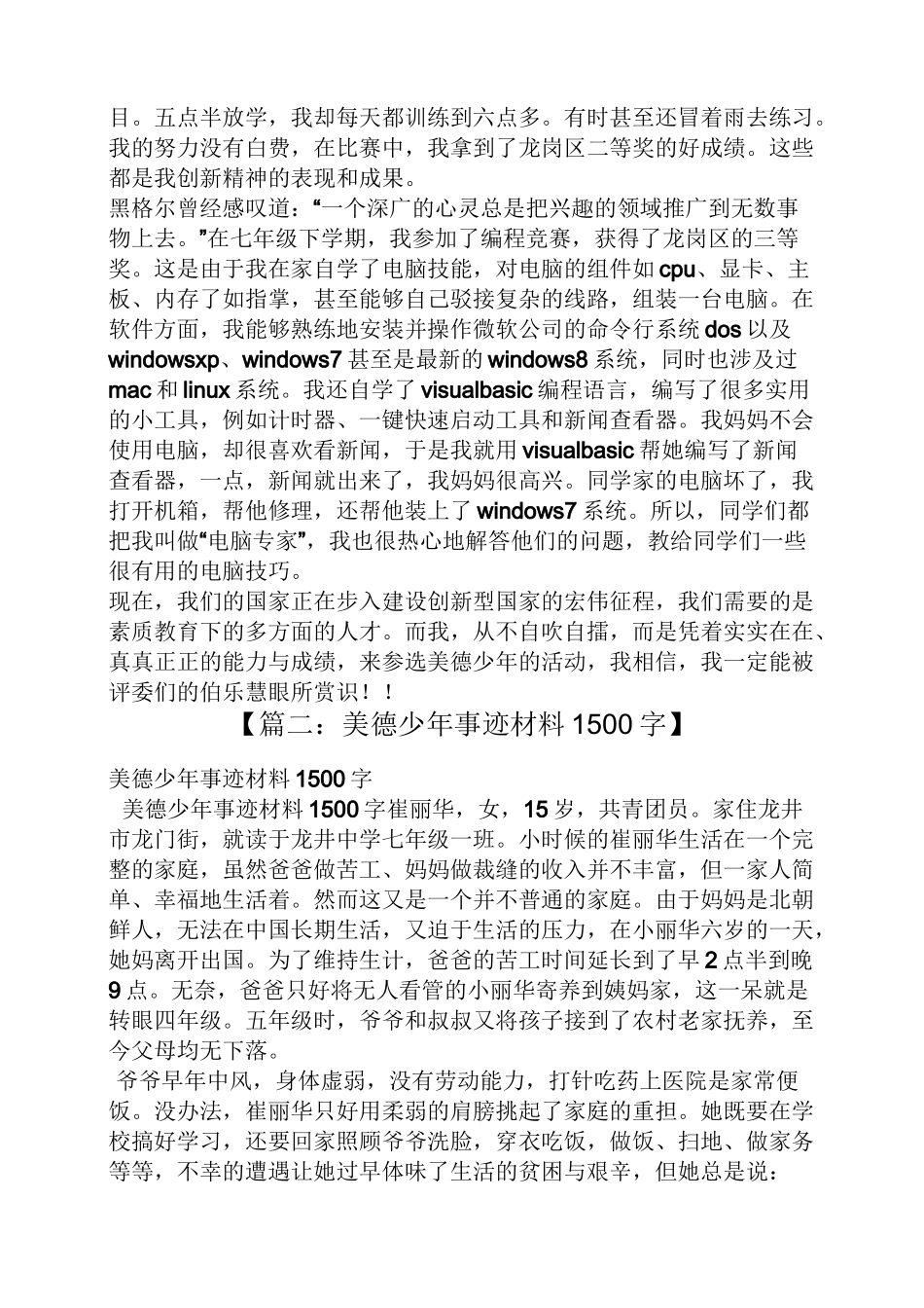 美德少年事迹材料1500_第2页