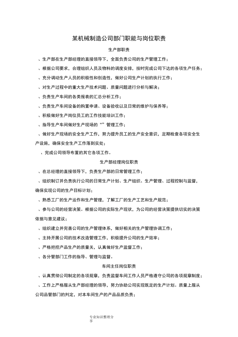 某机械制造公司部门职能和岗位职责_第1页