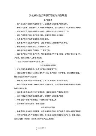 某机械制造公司部门职能和岗位职责