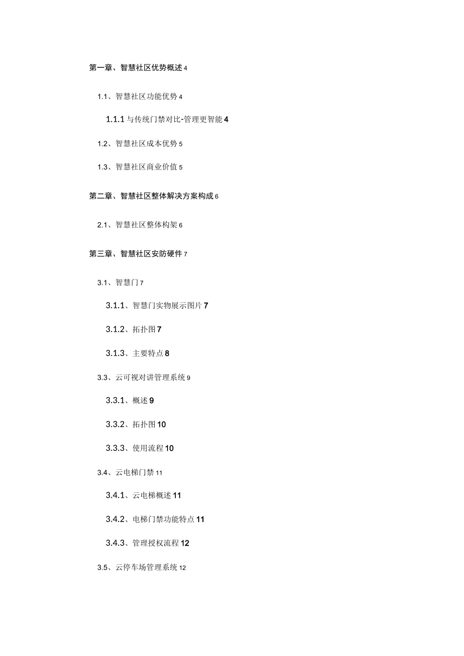 智慧社区整体解决方案_第2页