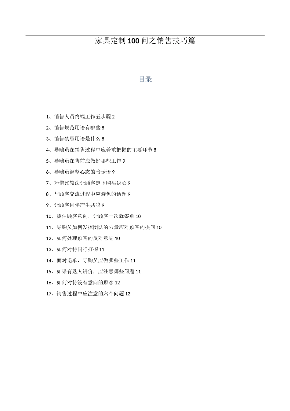 家具定制100问之销售技巧篇_第1页