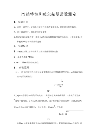 PN结特性和玻尔兹曼常数测定