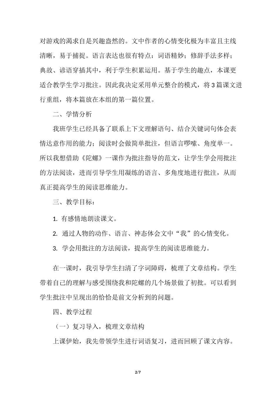 部编四年级上册语文20.陀螺(说课稿)_第2页