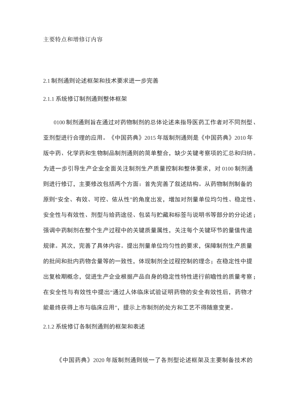 《中国药典》2020年版第四部通用技术要求主要特点和增修订内容_第1页