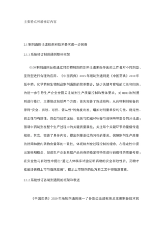 《中国药典》2020年版第四部通用技术要求主要特点和增修订内容