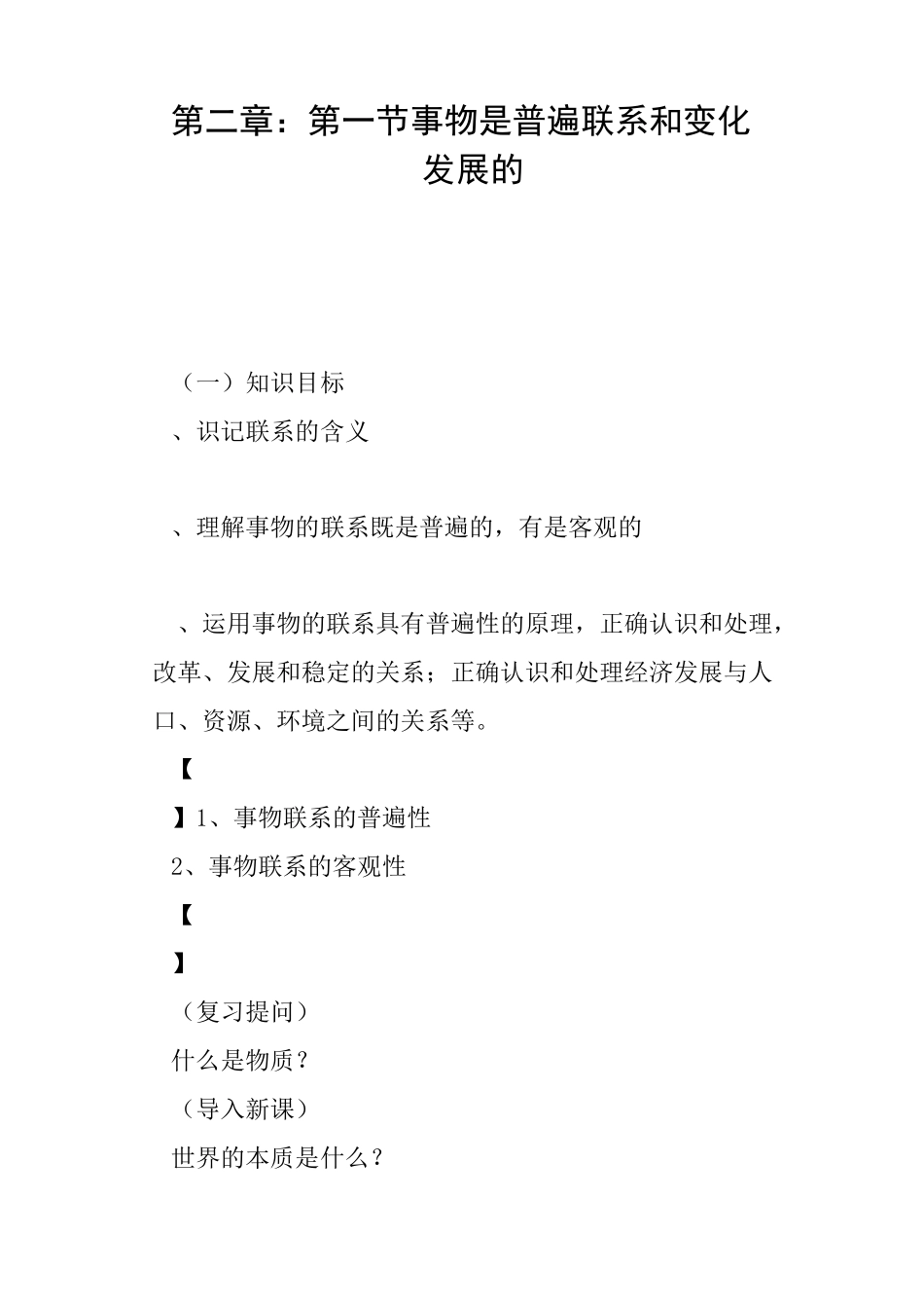 第二章 第一节事物是普遍联系和变化发展的教案_第1页