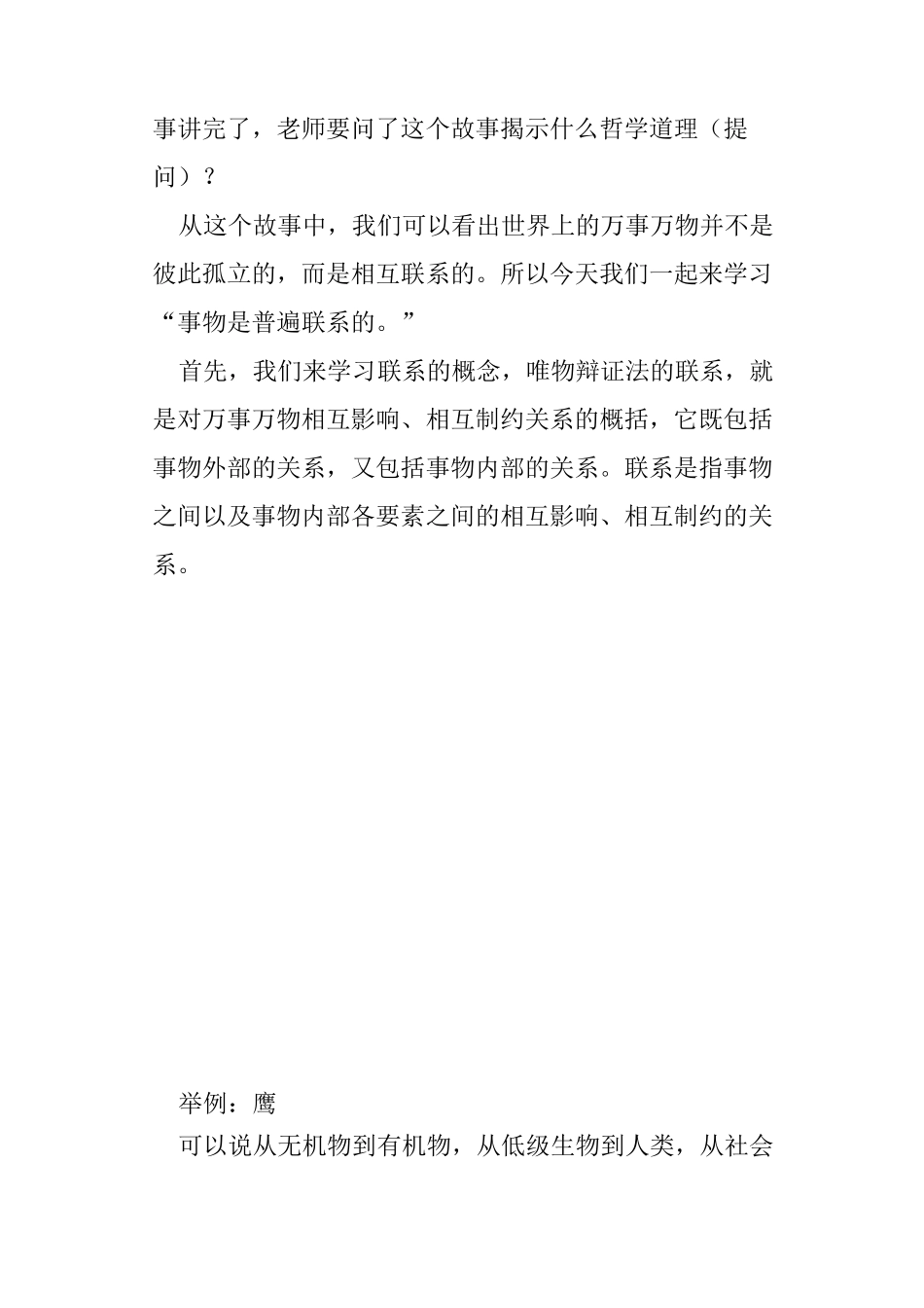 第二章 第一节事物是普遍联系和变化发展的教案_第3页
