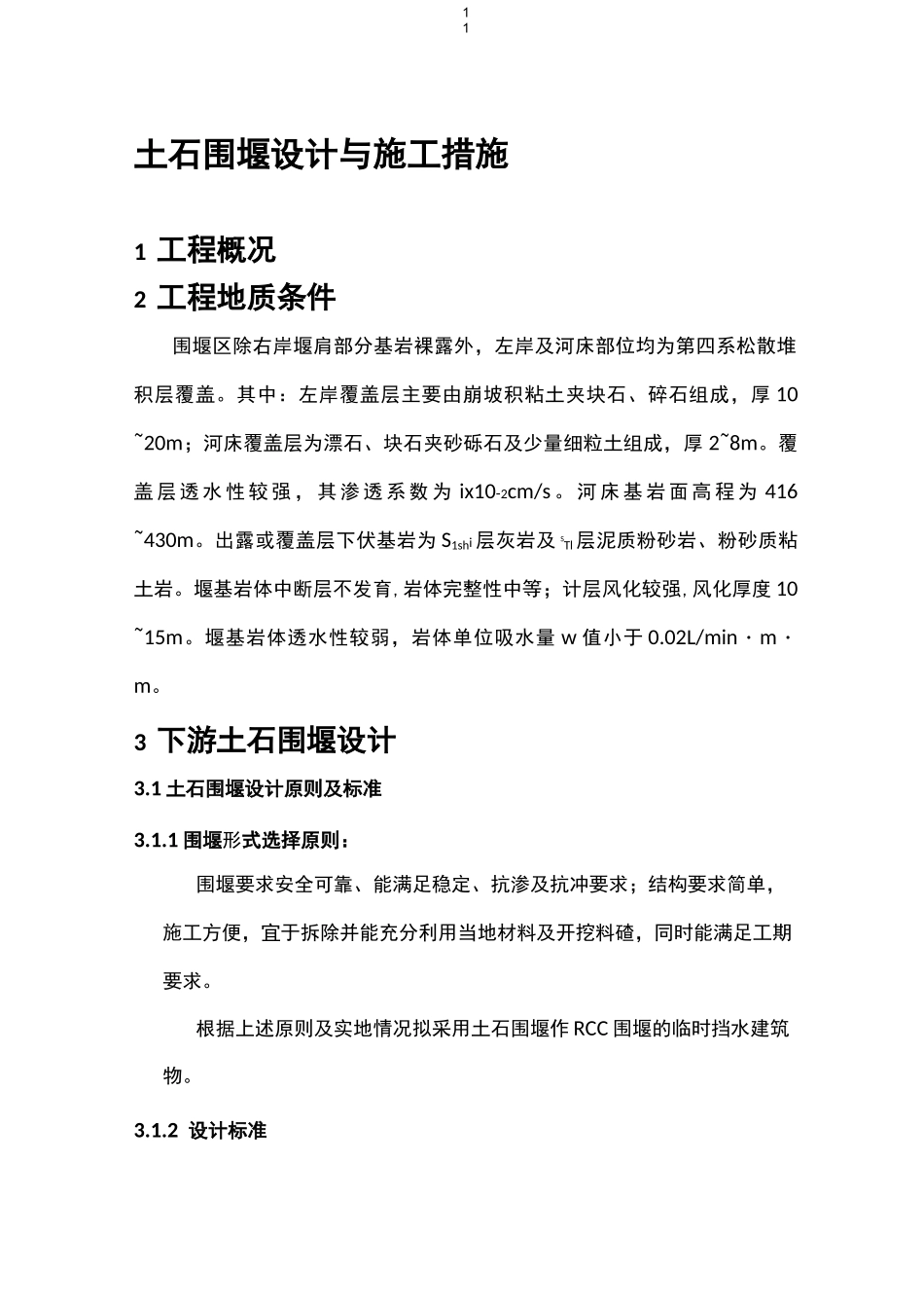 围堰施工措施_第1页