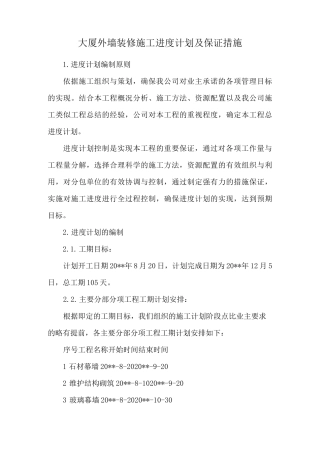 大厦外墙装修施工进度计划及保证措施