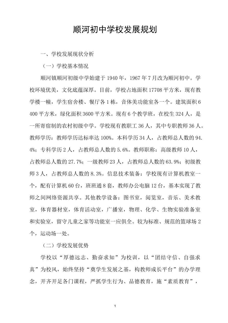 裕安区顺河镇顺河初级中学学校发展规划_第2页