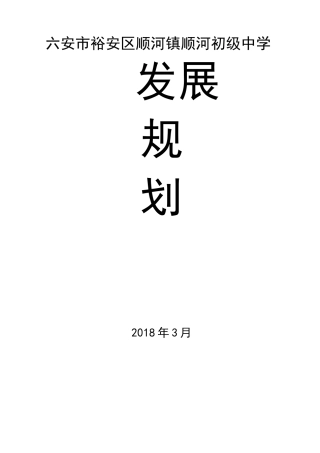 裕安区顺河镇顺河初级中学学校发展规划