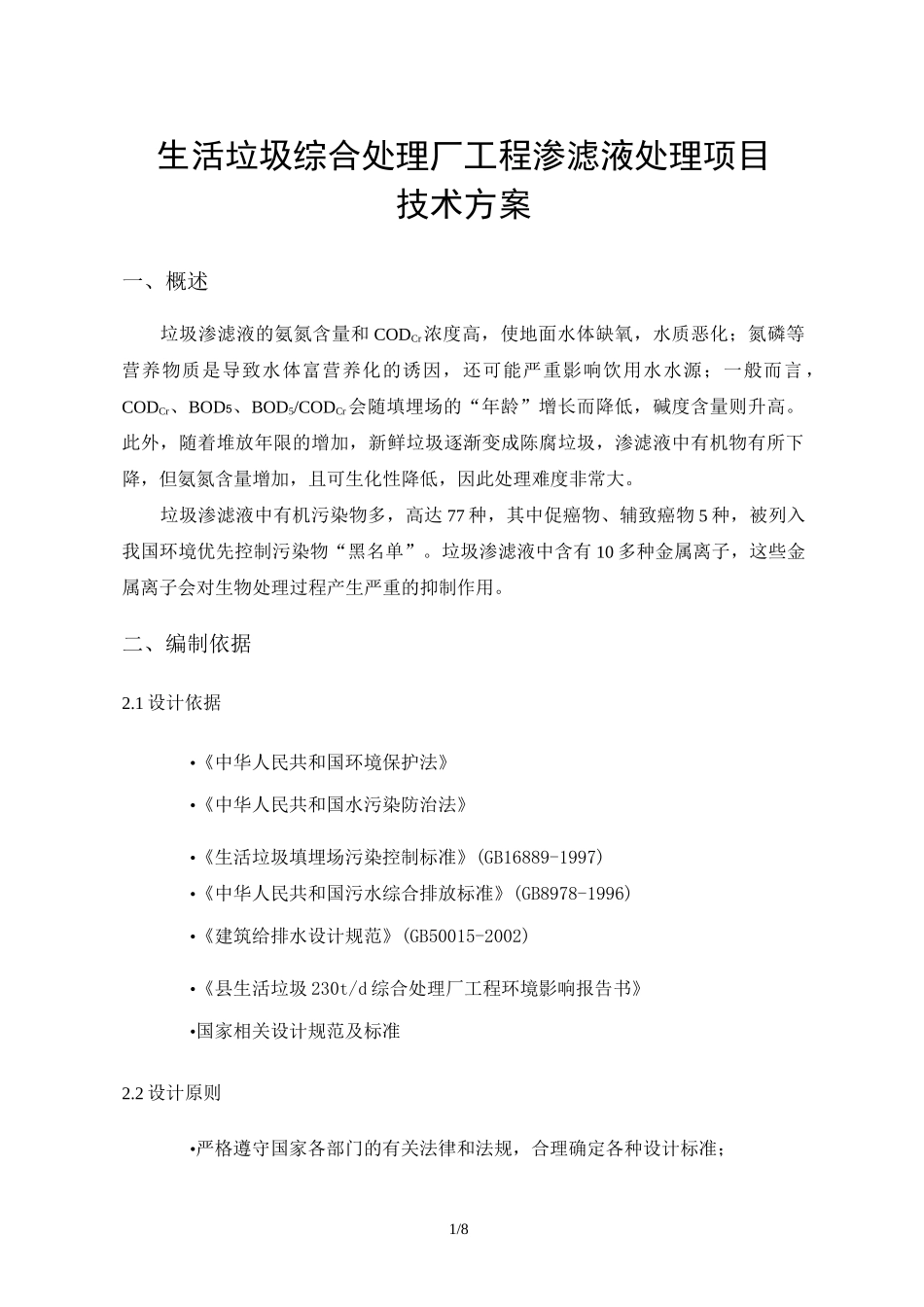 生活垃圾综合处理厂工程渗滤液处理技术设计方案_第1页