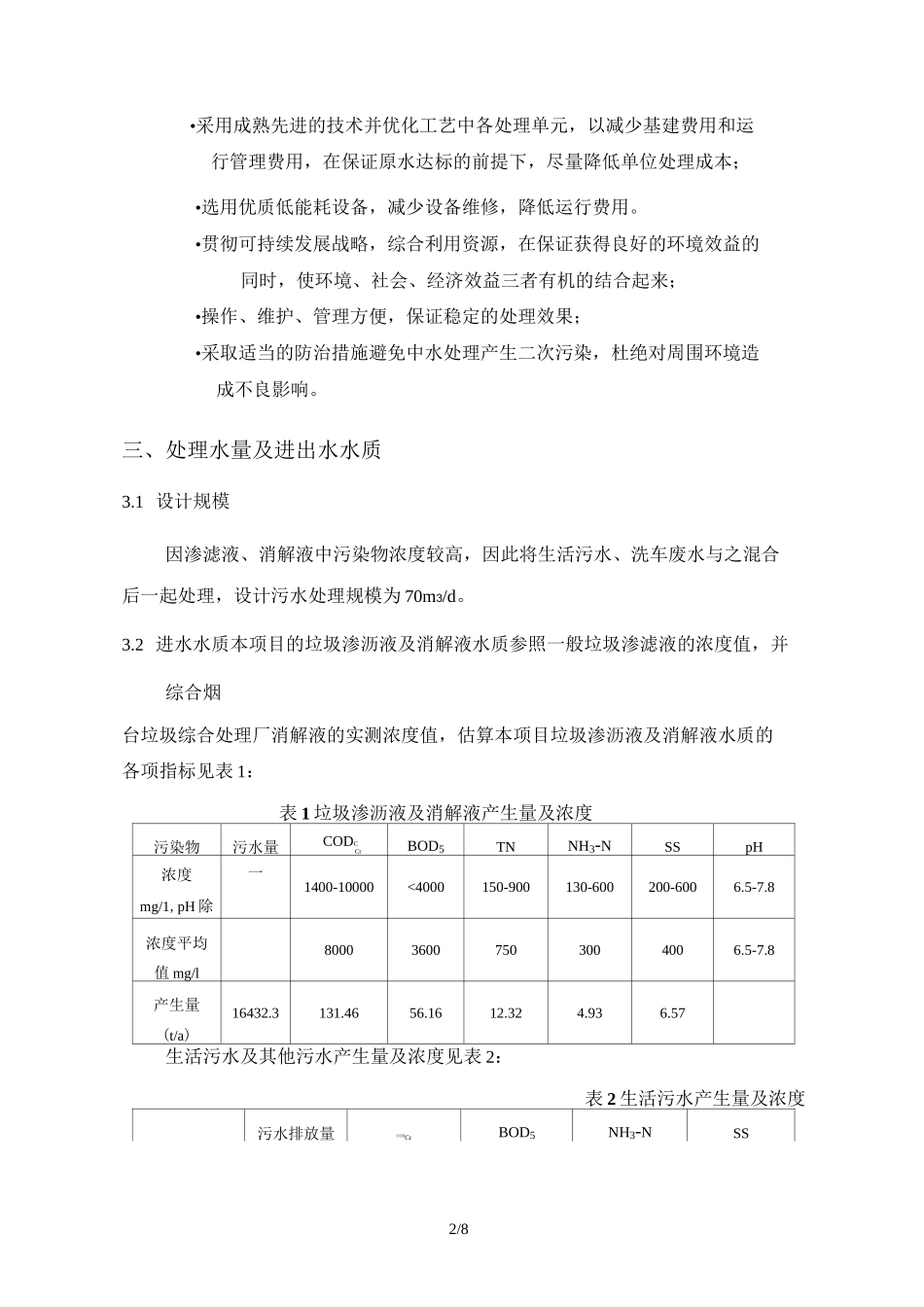 生活垃圾综合处理厂工程渗滤液处理技术设计方案_第2页