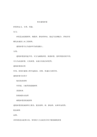 建筑材料-项目6  建筑砂浆-电子教案