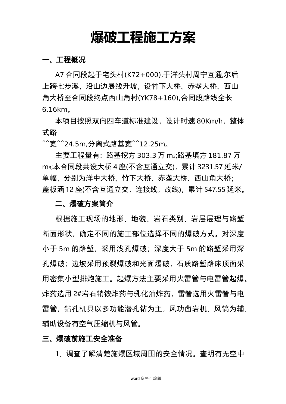 爆破工程施工设计方案_第1页