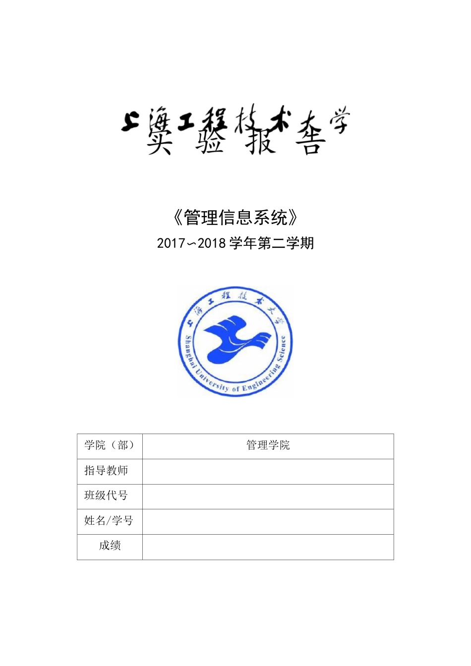 《管理信息系统》实验报告_第1页