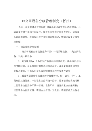 公司设备分级管理制度