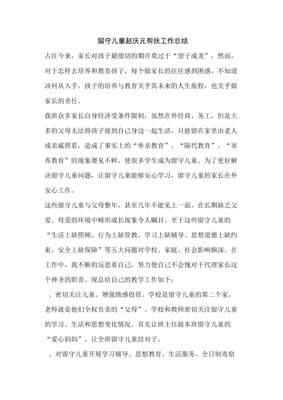 留守儿童帮扶工作总结_第1页