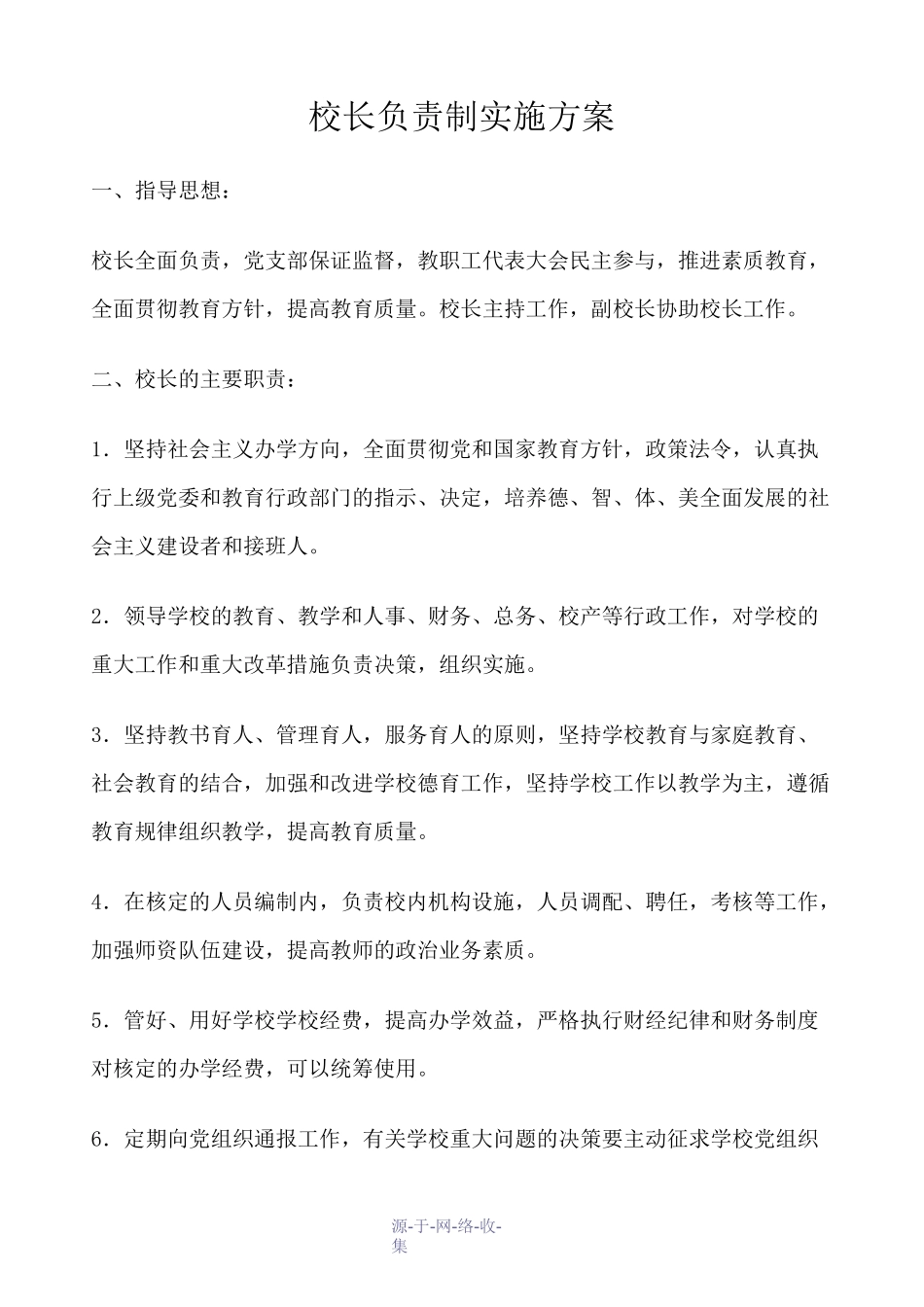 校长负责制及实施方案_第1页