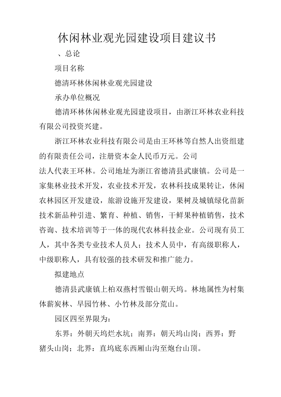 休闲林业观光园建设项目建议书_第1页