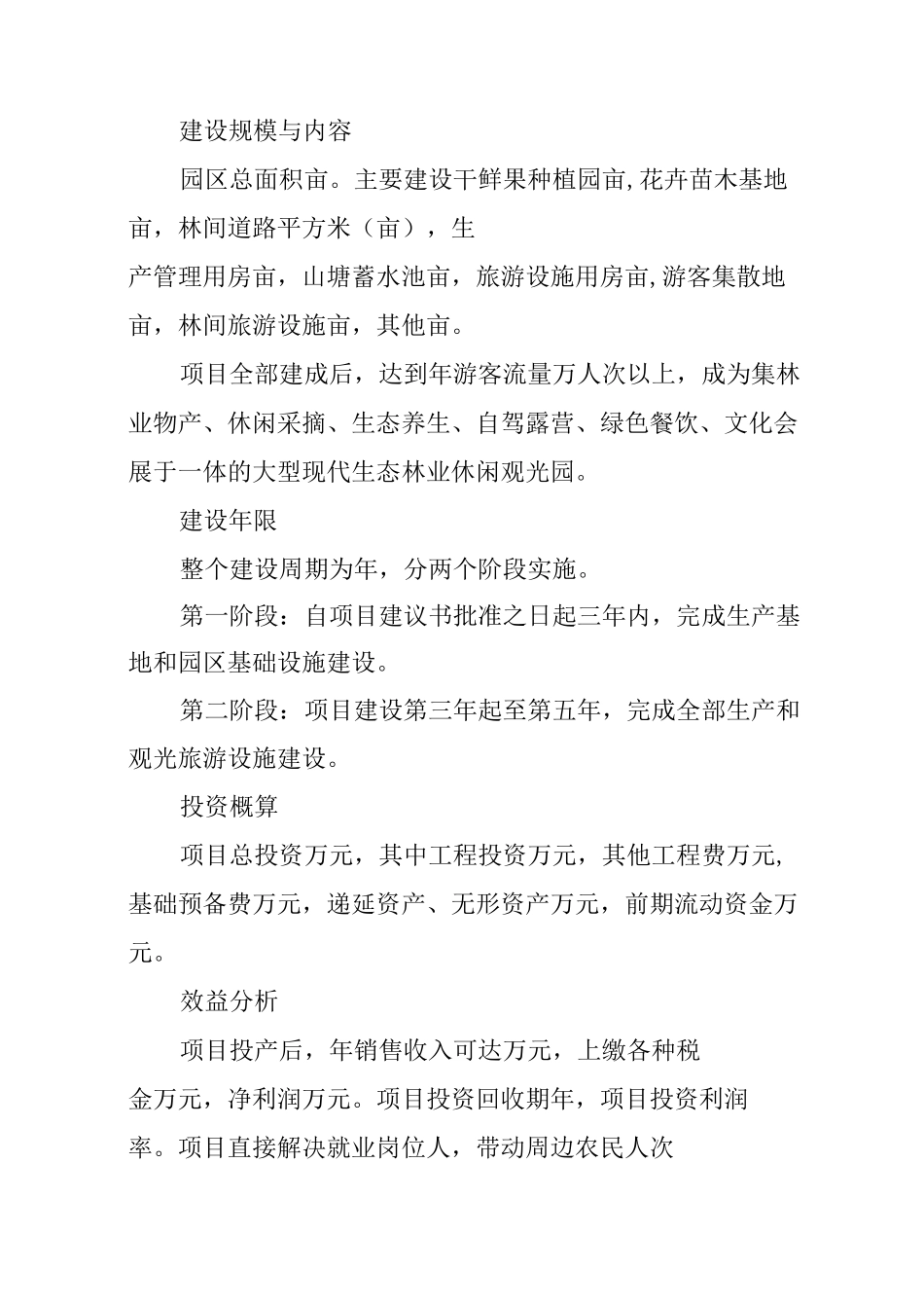 休闲林业观光园建设项目建议书_第2页