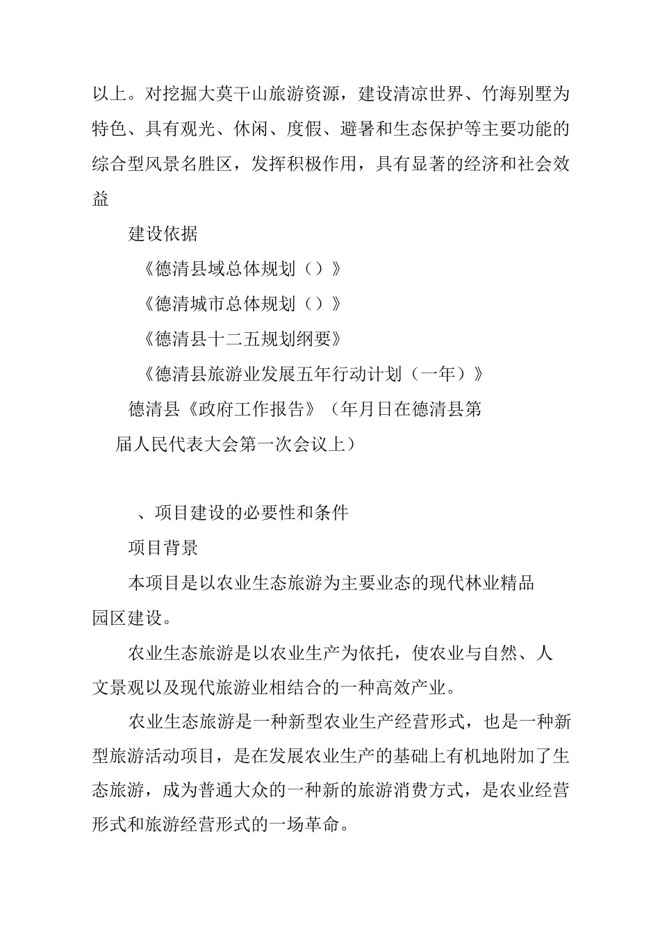 休闲林业观光园建设项目建议书_第3页