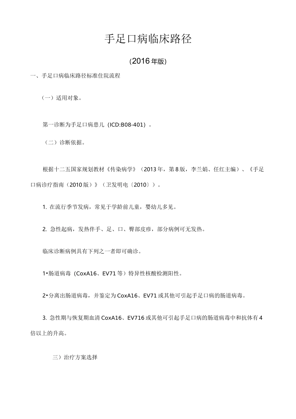 手足口病临床路径官方版_第1页