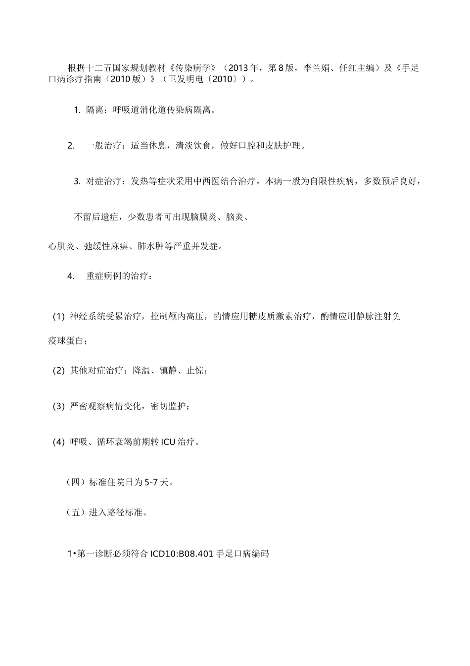 手足口病临床路径官方版_第2页
