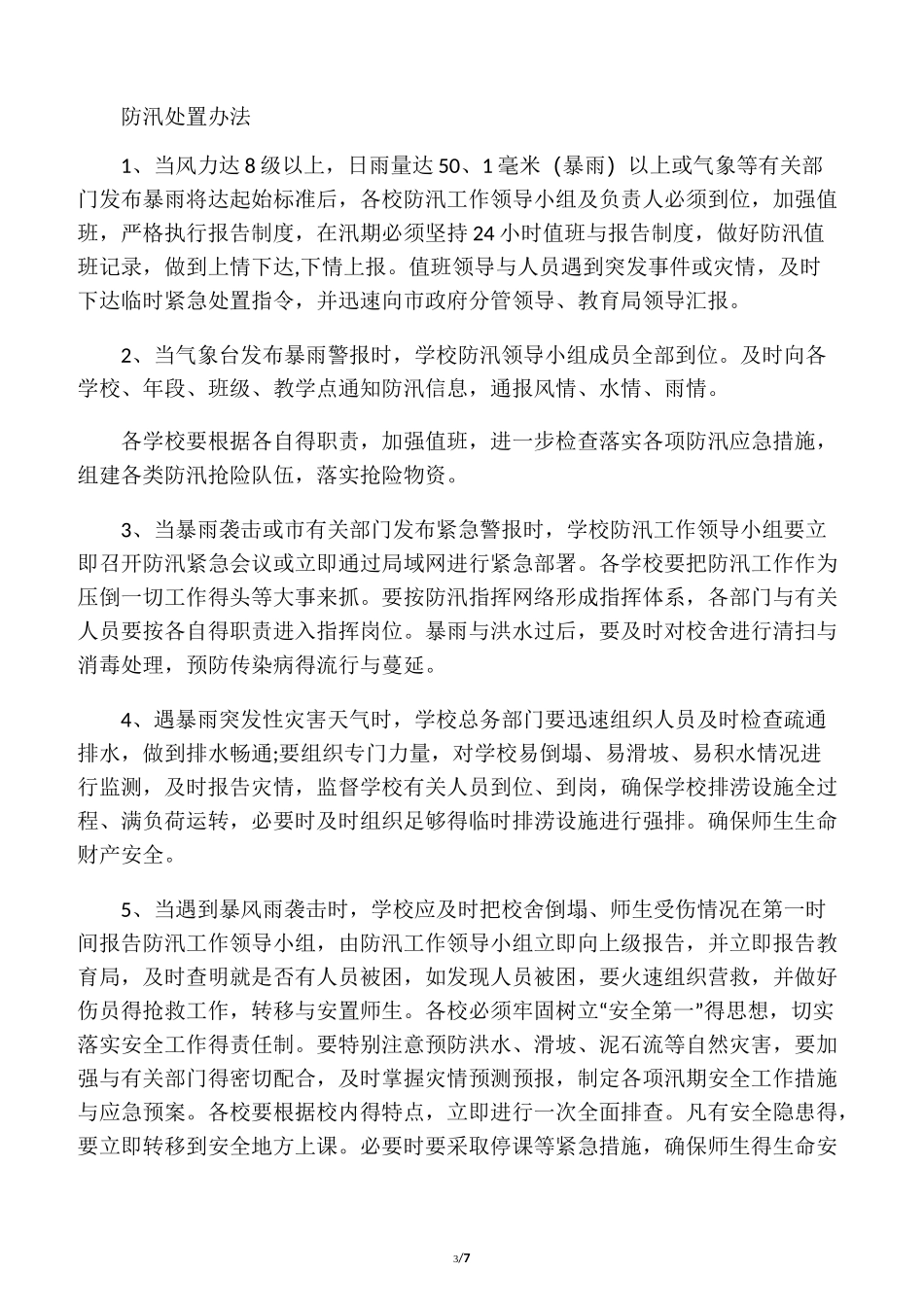学校自然灾害防范措施_第3页