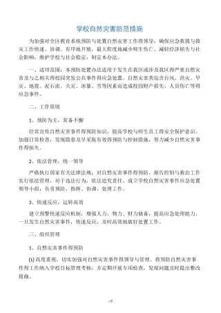 学校自然灾害防范措施