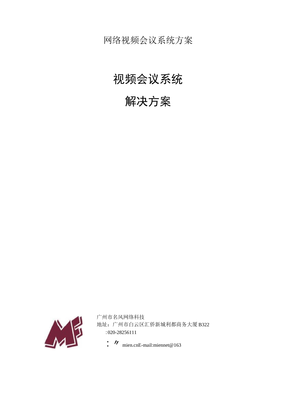 网络视频会议系统方案_第1页