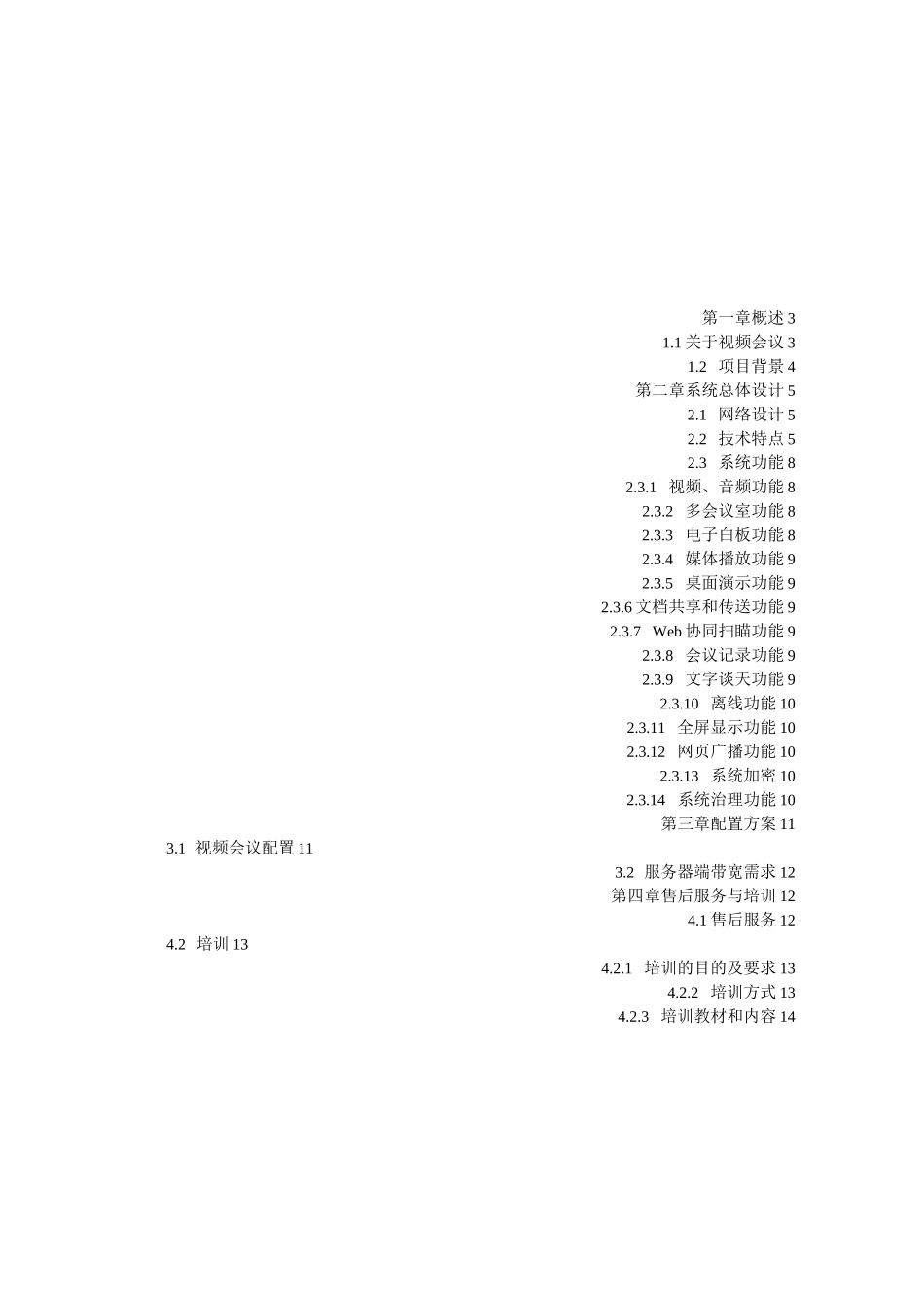 网络视频会议系统方案_第2页