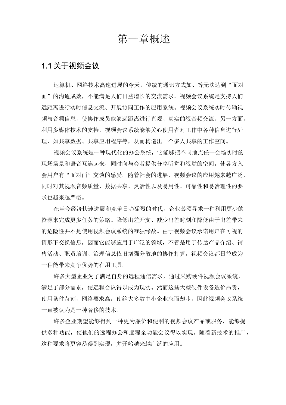 网络视频会议系统方案_第3页