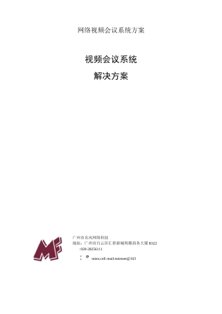 网络视频会议系统方案