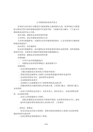 公司债权债务承诺书范文