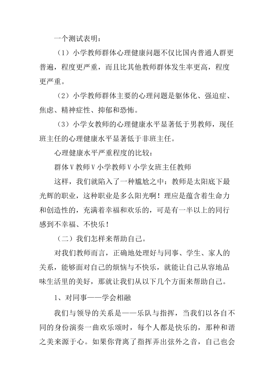 小学教师心理健康教育讲稿_第2页