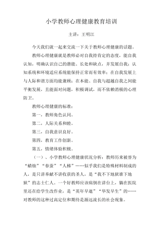 小学教师心理健康教育讲稿