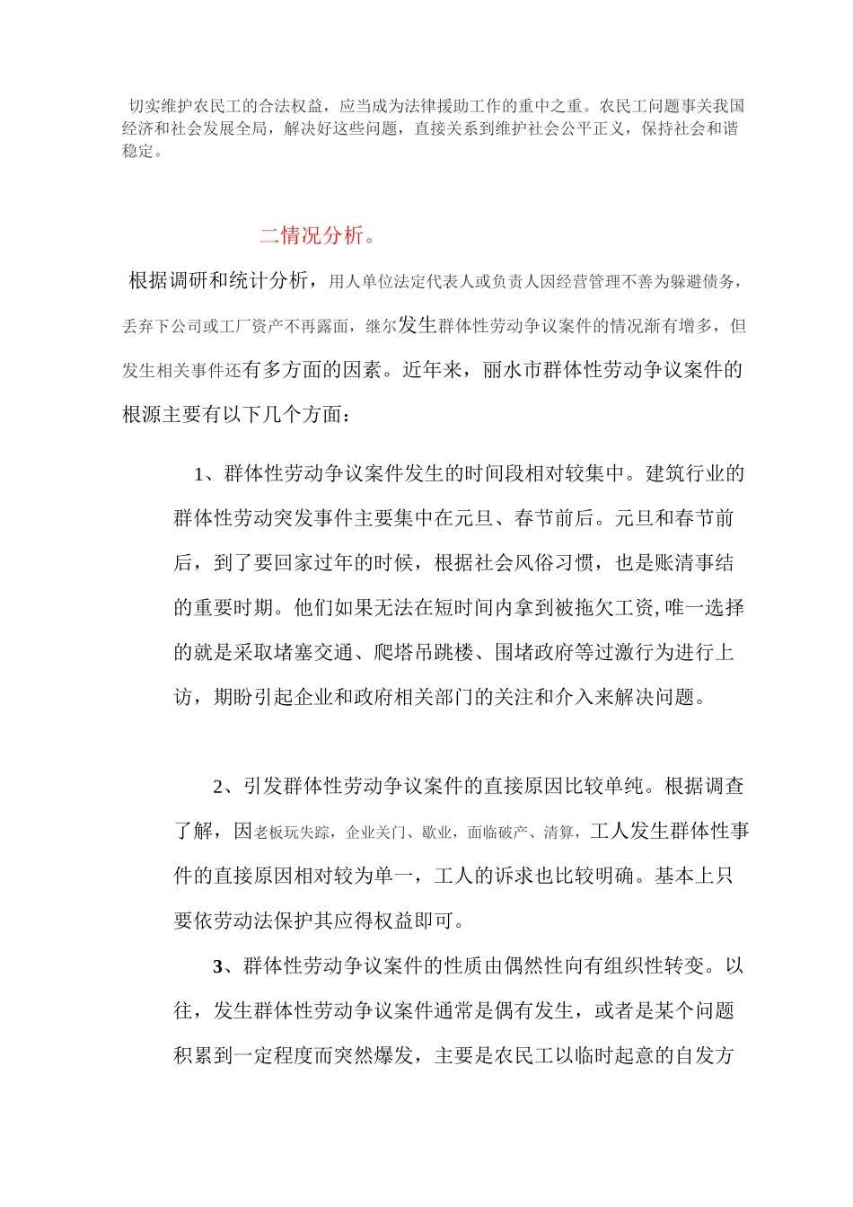 群体性农民工讨薪 预警机制的思考汇总_第3页
