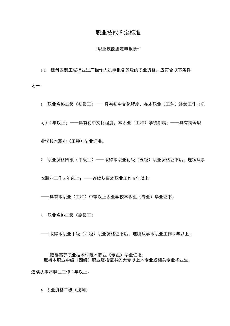 职业技能鉴定标准_第1页