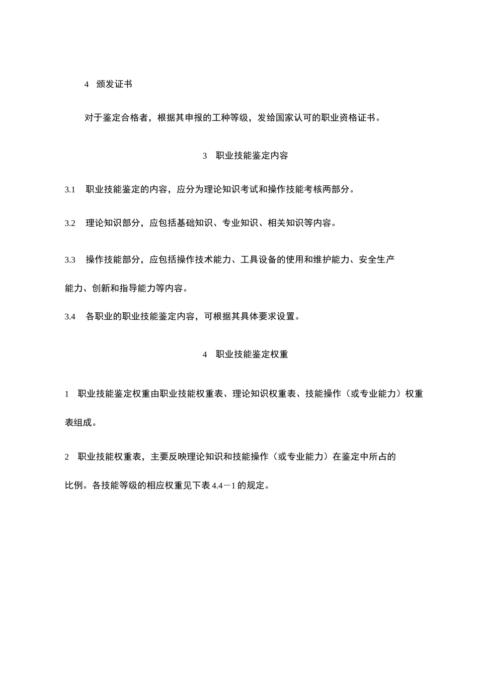 职业技能鉴定标准_第3页