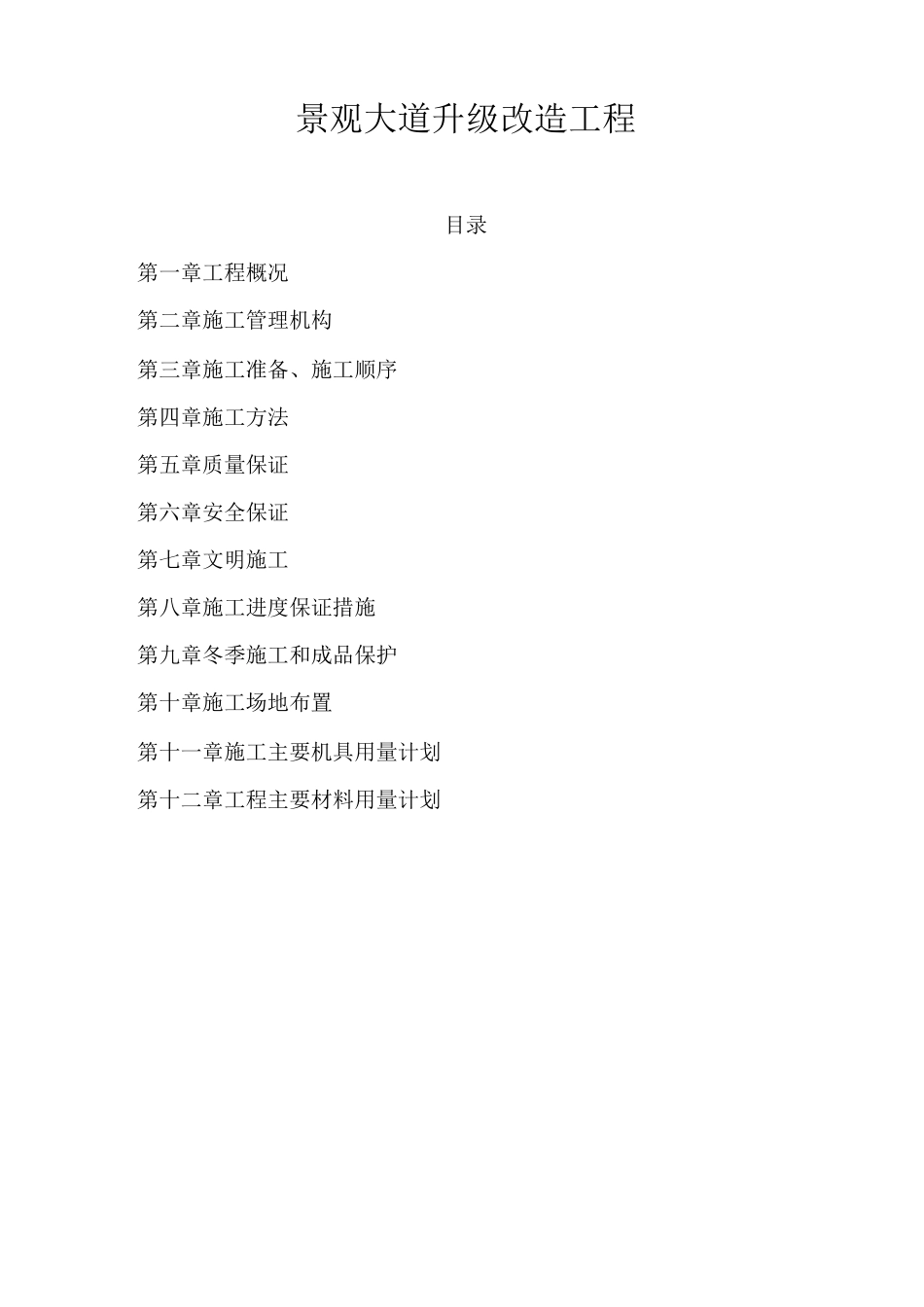 景观大道升级改造工程施工组织设计_第1页