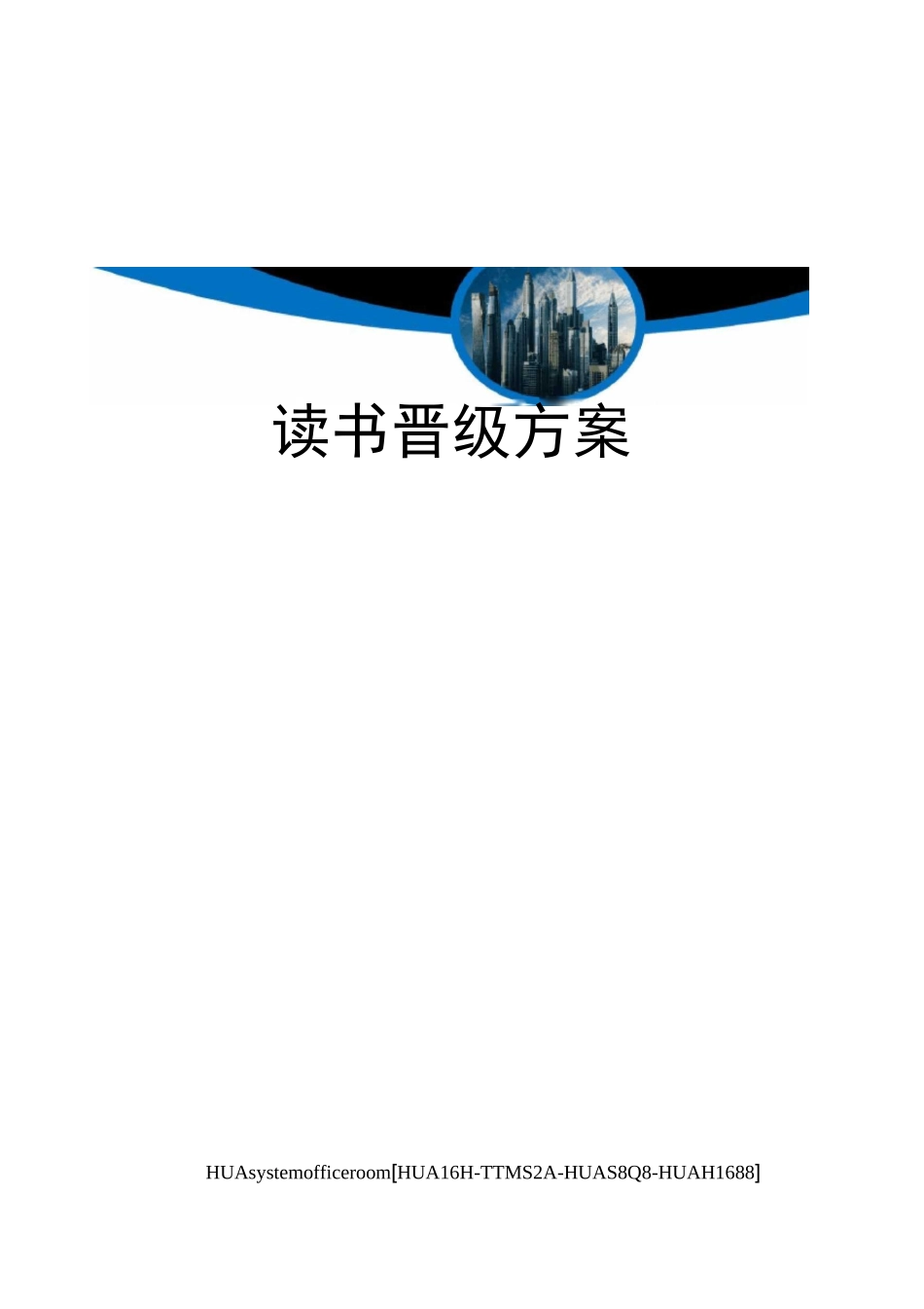 读书晋级方案完整版_第1页