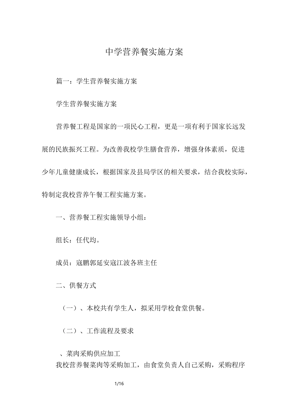 中学营养餐实施方案_第1页
